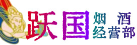 佳县烟酒回收:名酒,冬虫夏草,老酒,茅台酒,酒瓶,洋酒,佳县跃国烟酒经营部
