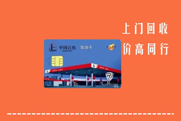 高价求购：佳县回收加油卡